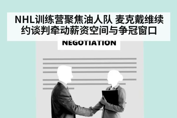 NHL训练营聚焦油人队 麦克戴维续约谈判牵动薪资空间与争冠窗口（aiyouxi）